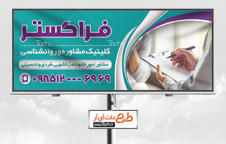 بنر کلینیک مشاوره و روانشناسی 5896002